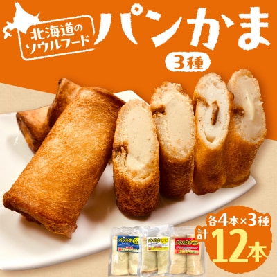 パンかま3種組み合わせ ×3種(各2個)_hs027-039