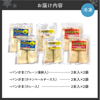 パンかま3種組み合わせ ×3種(各2個)_hs027-039