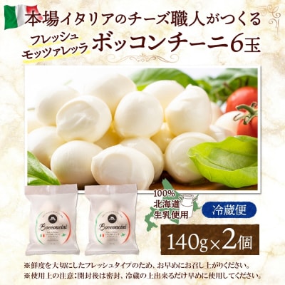 モッツァレラ (ボッコンチーニ6玉)140g×2_hs324-004