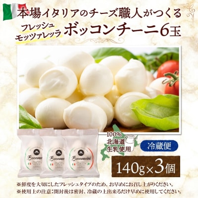 モッツァレラ (ボッコンチーニ6玉)140g×3_hs324-005