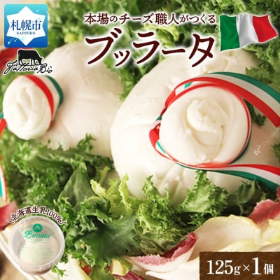 ブッラータ 125g_hs324-010