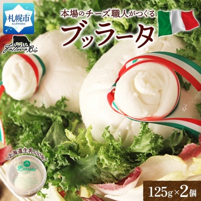 ブッラータ 125g×2_hs324-011