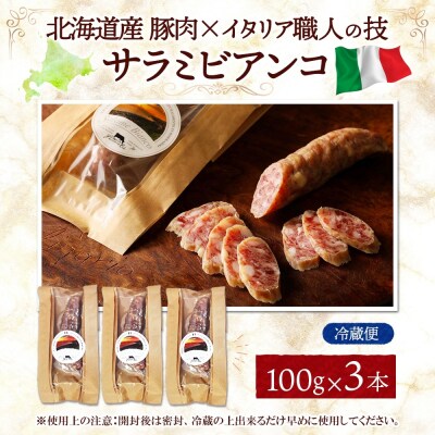 サラミビアンコ(白) 100g×3_hs324-015