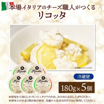 リコッタ・フレスカ 180g×5_hs324-009