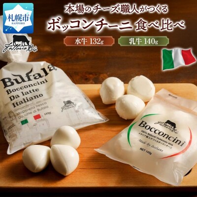水牛と乳牛のボッコンチーニ食べ比べセット_hs324-016