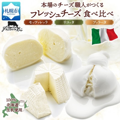 フレッシュチーズ食べ比べ_hs324-017