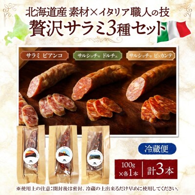 サラミ3種セット_hs324-020