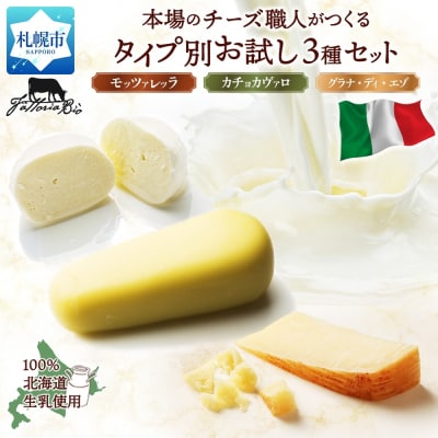 ファットリアビオ タイプ別お試し3種セット_hs324-021