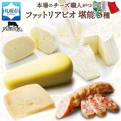 ファットリアビオ 堪能5種セット_hs324-022