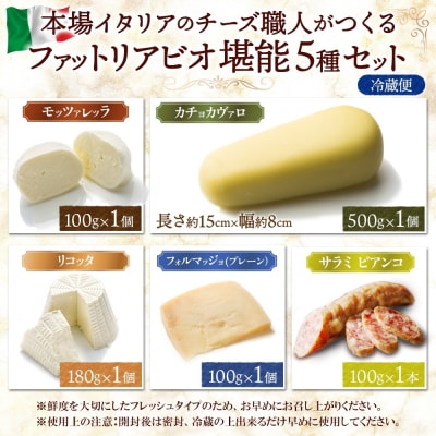 ファットリアビオ 堪能5種セット_hs324-022