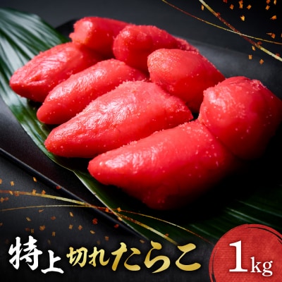 特上切れたらこ_hs398-003