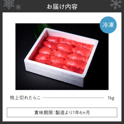 特上切れたらこ_hs398-003