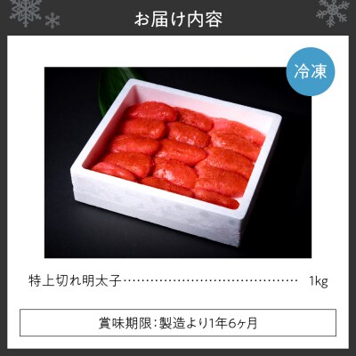 特上切れ明太子_hs398-004