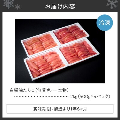 無着色一本物白醤油たらこ_hs398-008