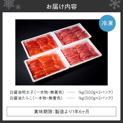 無着色一本物白醤油明太子・たらこセット_hs398-010