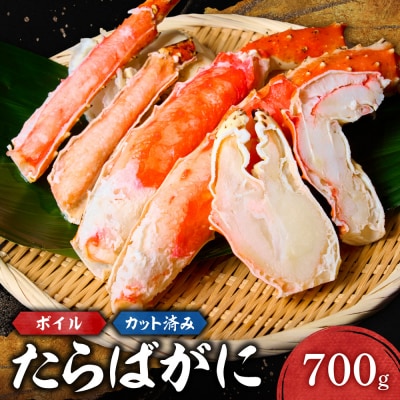 カット済みボイルたらばがに(700g)_hs398-014