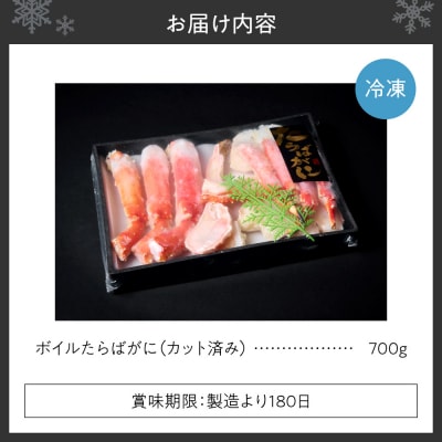 カット済みボイルたらばがに(700g)_hs398-014
