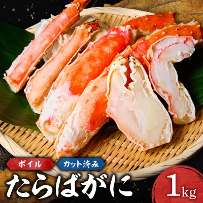 カット済みボイルたらばがに(1kg)_hs398-015