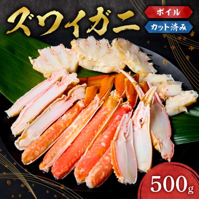 カット済みボイルズワイガニ(500g)_hs398-017