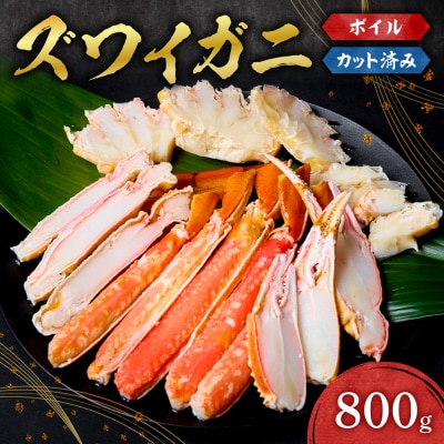 カット済みボイルズワイガニ(800g)_hs398-018