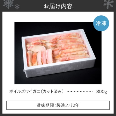 カット済みボイルズワイガニ(800g)_hs398-018