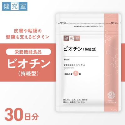 ビオチン(持続型)_hs456-025