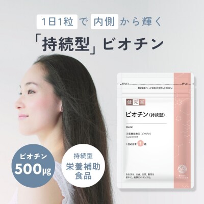 ビオチン(持続型)_hs456-025