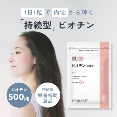 ビオチン(持続型)_hs456-025