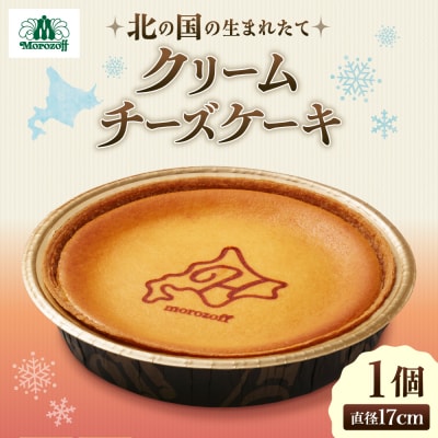 北の国の生まれたてクリームチーズケーキ_hs477-001