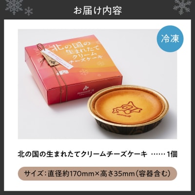 北の国の生まれたてクリームチーズケーキ_hs477-001