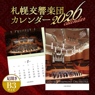 2026年 札幌交響楽団カレンダー_hs086-005