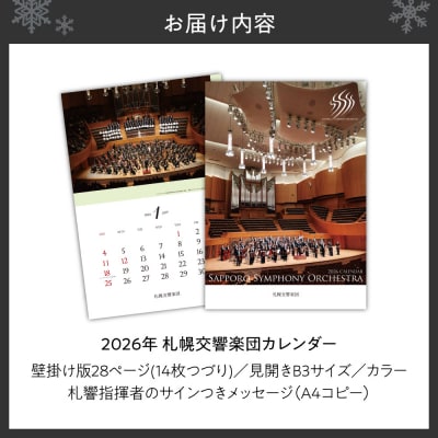 2026年 札幌交響楽団カレンダー_hs086-005