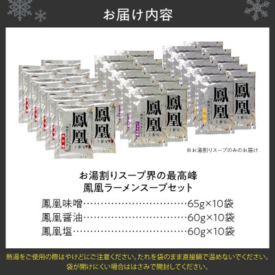 お湯割りスープ界のトップクラス 鳳凰ラーメンスープセット_hs489-001