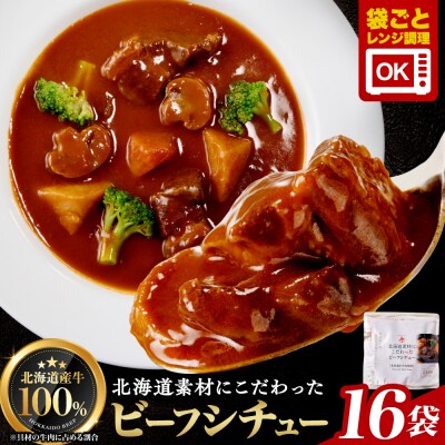 北海道産牛肉のビーフシチュー16食セット_hs489-004
