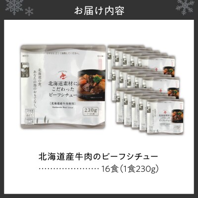 北海道産牛肉のビーフシチュー16食セット_hs489-004