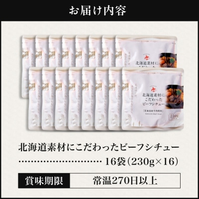 北海道産牛肉のビーフシチュー16食セット_hs489-004