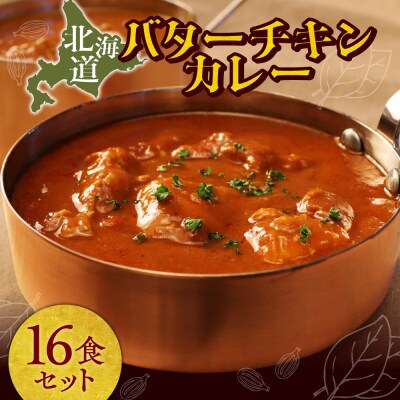 北海道バターチキンカレー16食セット_hs489-007