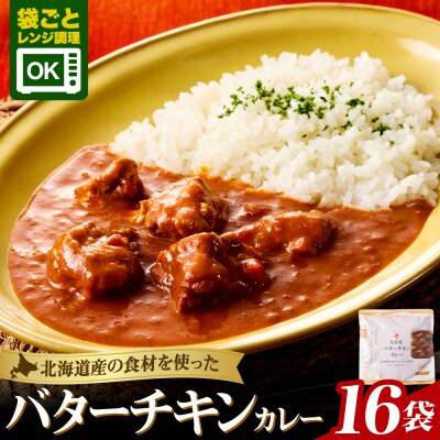 北海道バターチキンカレー16食セット_hs489-007