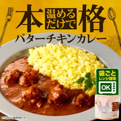 北海道バターチキンカレー16食セット_hs489-007