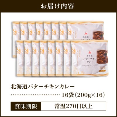 北海道バターチキンカレー16食セット_hs489-007