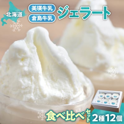 【北海道】 牛乳ジェラートの食べ比べセット_hs145-080