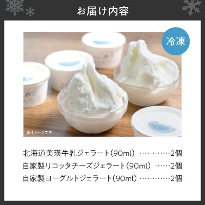 【北海道】 ホワイトジェラート3種セット_hs145-081