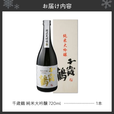 千歳鶴　純米大吟醸_hs071-012