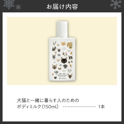 犬猫と一緒に暮らす人のためのボディミルク_hs115-008