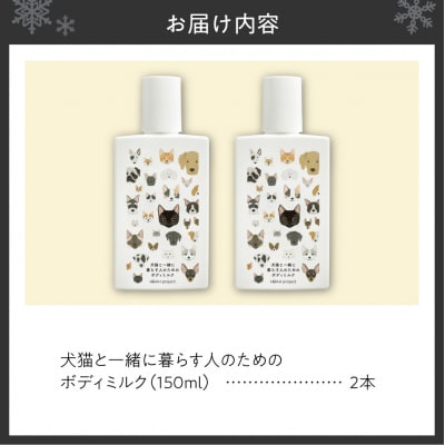 犬猫と一緒に暮らす人のためのボディミルク2本セット_hs115-009