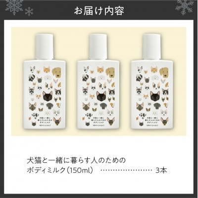 犬猫と一緒に暮らす人のためのボディミルク3本セット_hs115-010