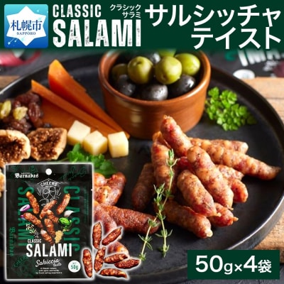 クラシックサラミ サルシッチャテイスト 4袋_hs300-007