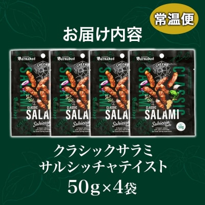 クラシックサラミ サルシッチャテイスト 4袋_hs300-007