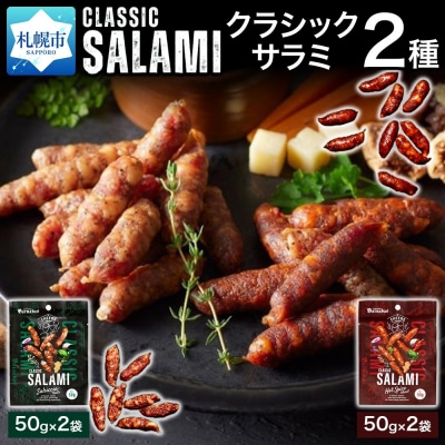 クラシックサラミ 2種セット各2袋_hs300-009