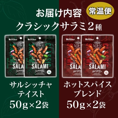 クラシックサラミ 2種セット各2袋_hs300-009